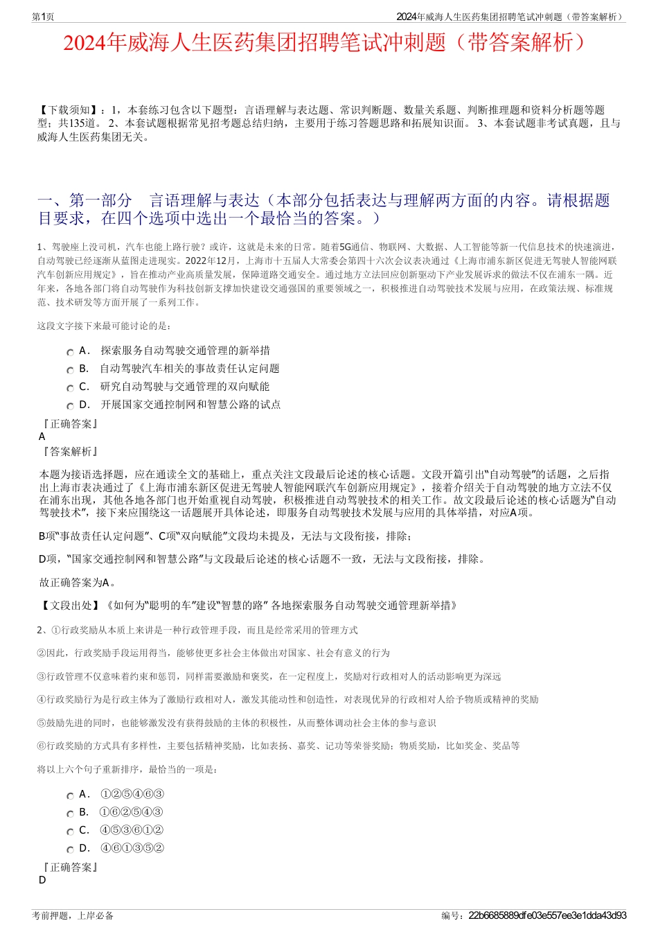 2024年威海人生医药集团招聘笔试冲刺题（带答案解析）_第1页