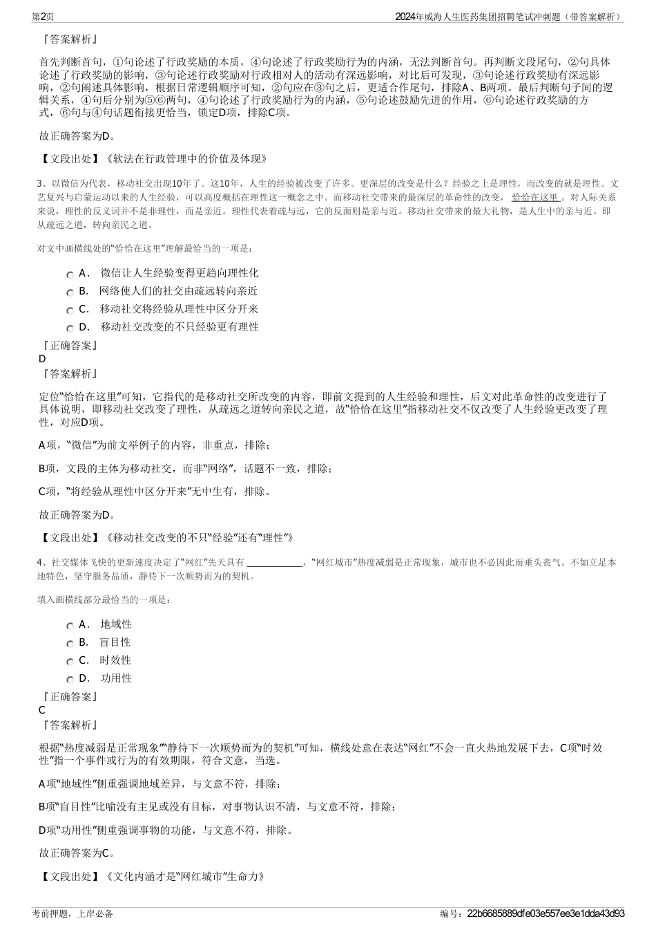 2024年威海人生医药集团招聘笔试冲刺题（带答案解析）_第2页