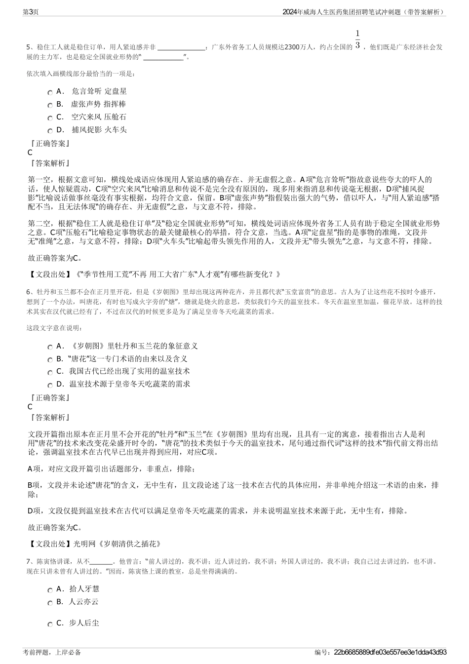 2024年威海人生医药集团招聘笔试冲刺题（带答案解析）_第3页