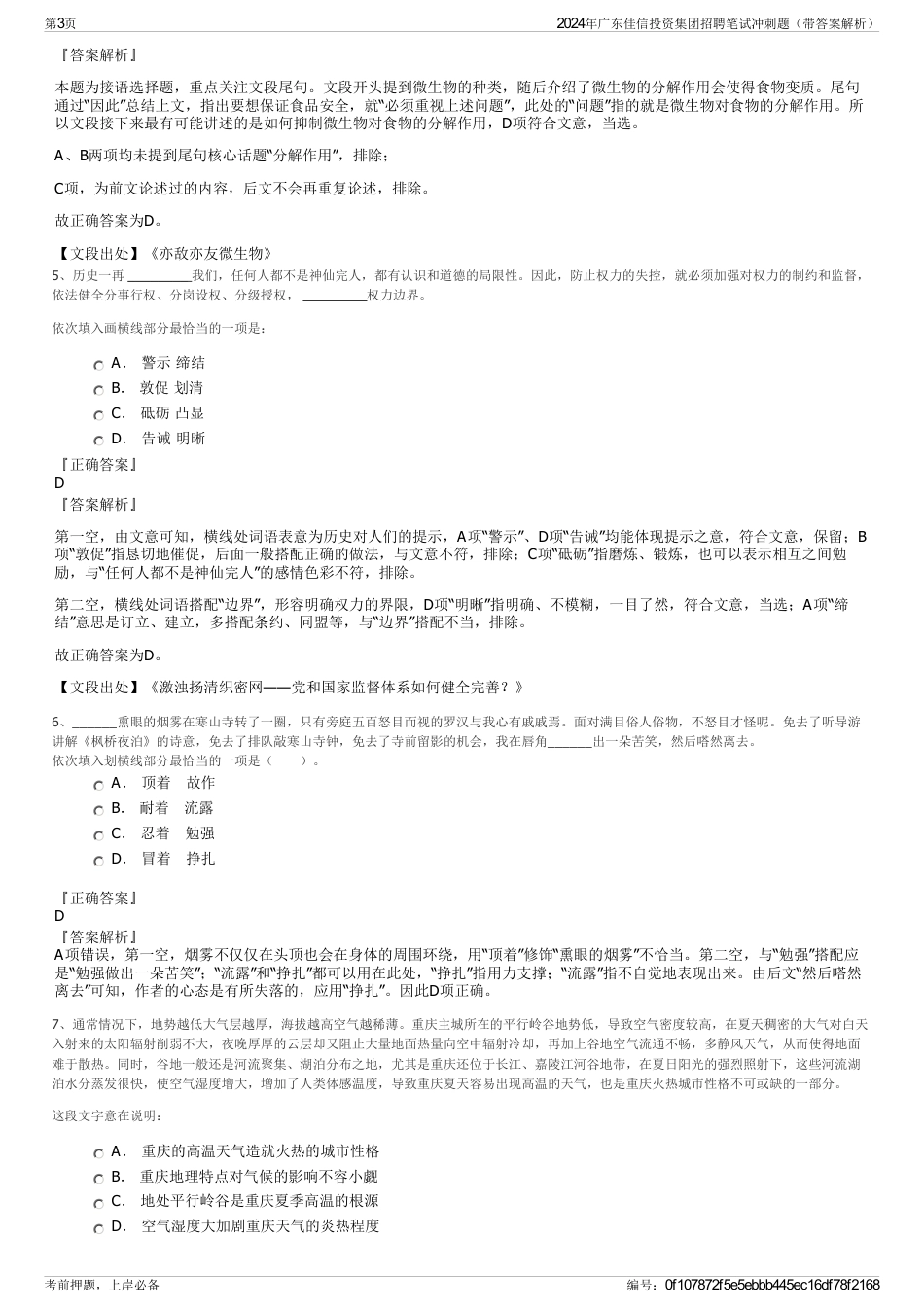 2024年广东佳信投资集团招聘笔试冲刺题（带答案解析）_第3页