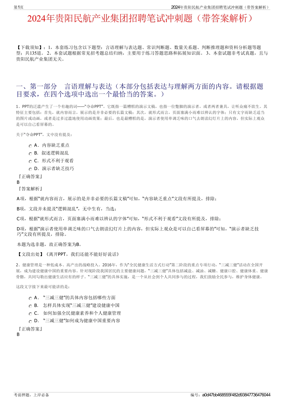 2024年贵阳民航产业集团招聘笔试冲刺题（带答案解析）_第1页