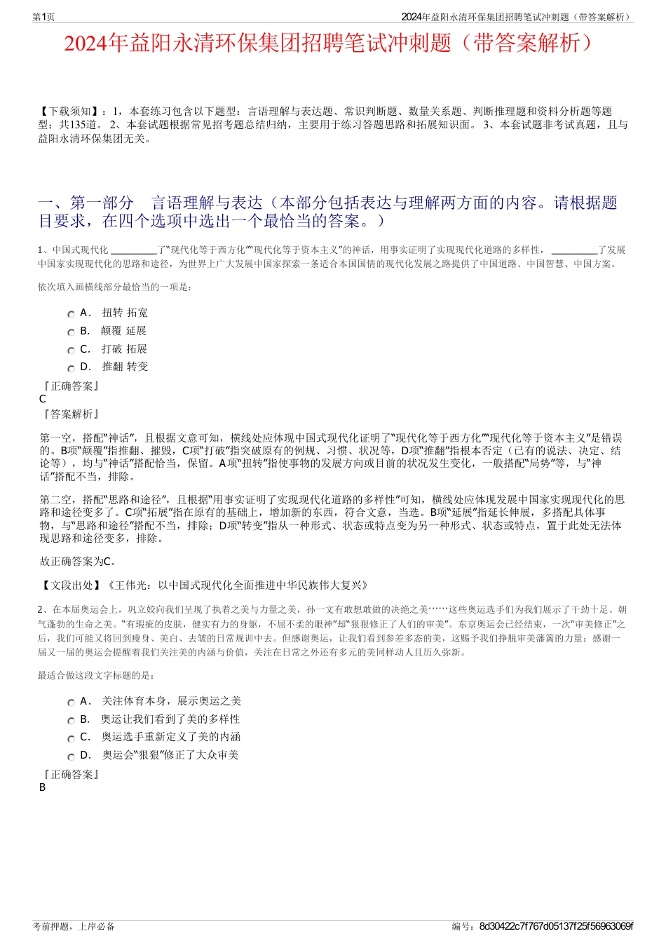 2024年益阳永清环保集团招聘笔试冲刺题（带答案解析）_第1页