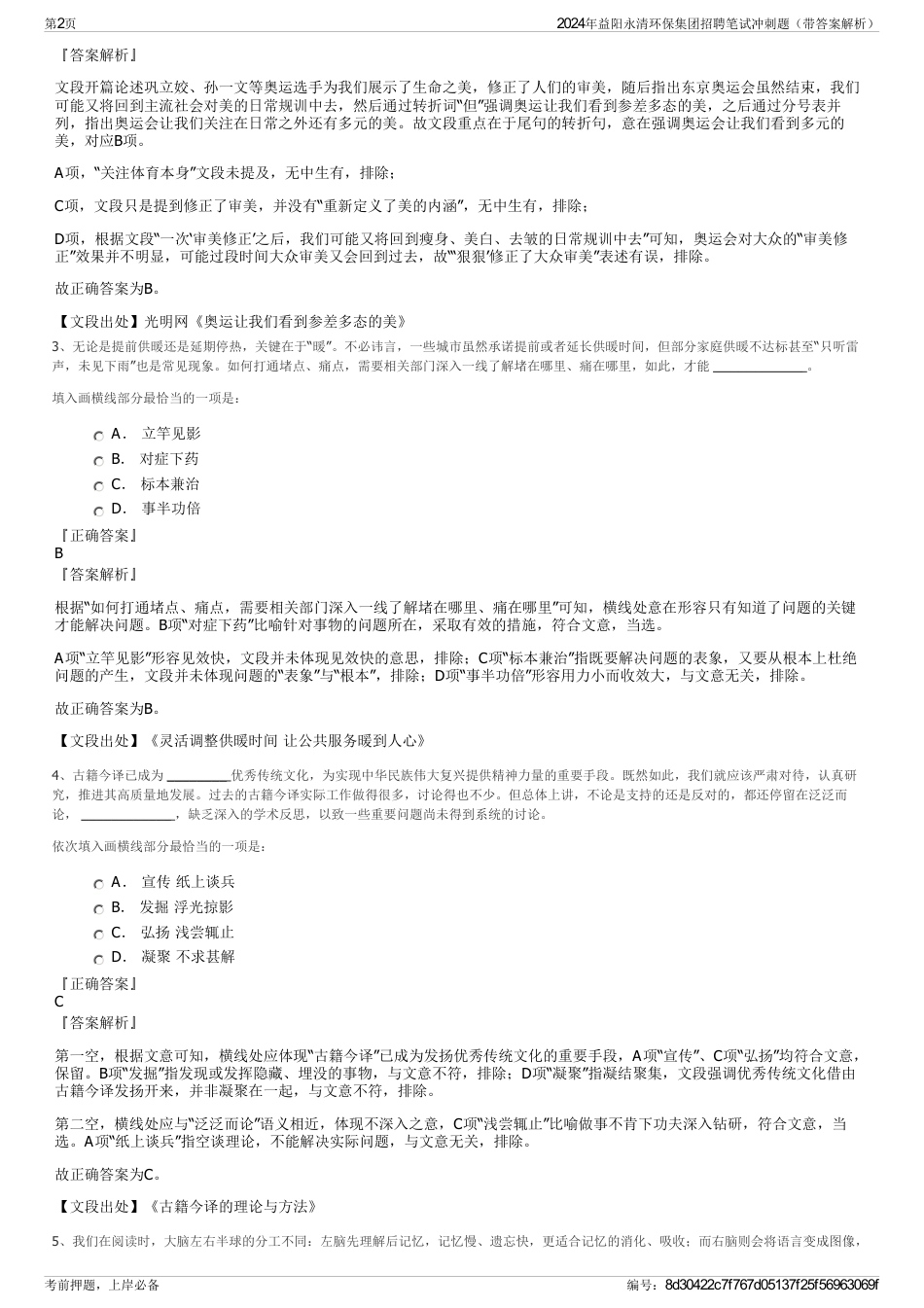 2024年益阳永清环保集团招聘笔试冲刺题（带答案解析）_第2页