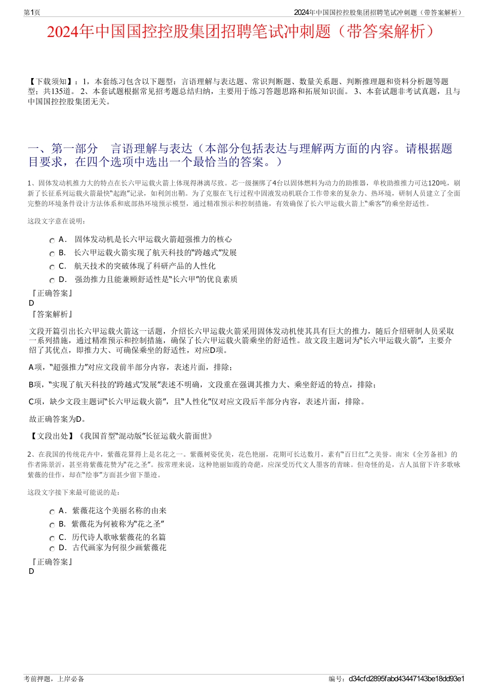 2024年中国国控控股集团招聘笔试冲刺题（带答案解析）_第1页