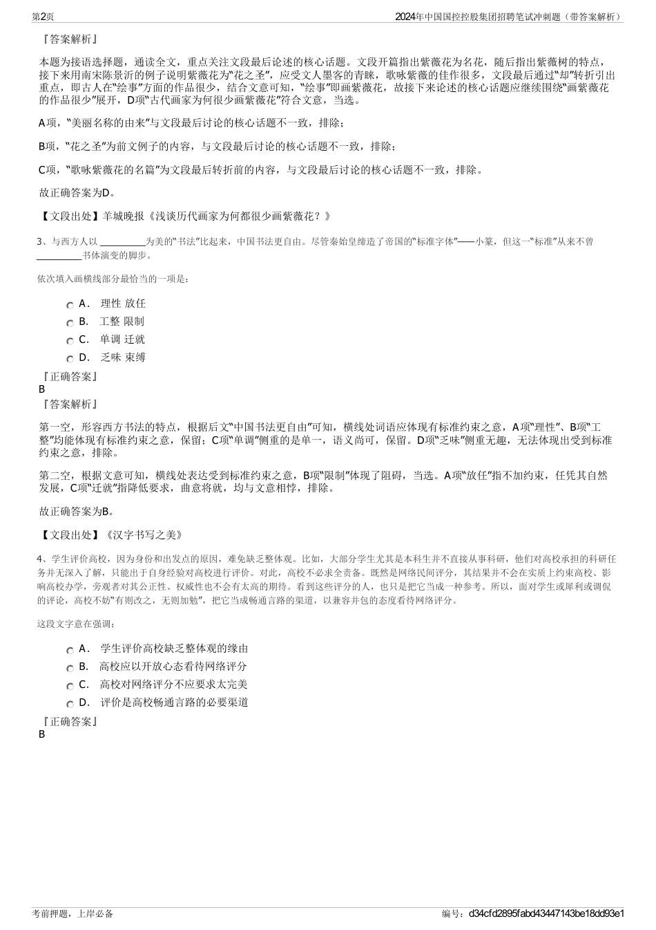 2024年中国国控控股集团招聘笔试冲刺题（带答案解析）_第2页