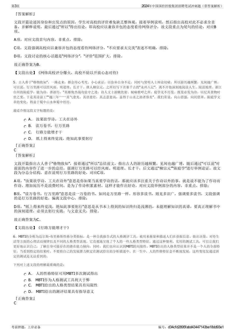 2024年中国国控控股集团招聘笔试冲刺题（带答案解析）_第3页