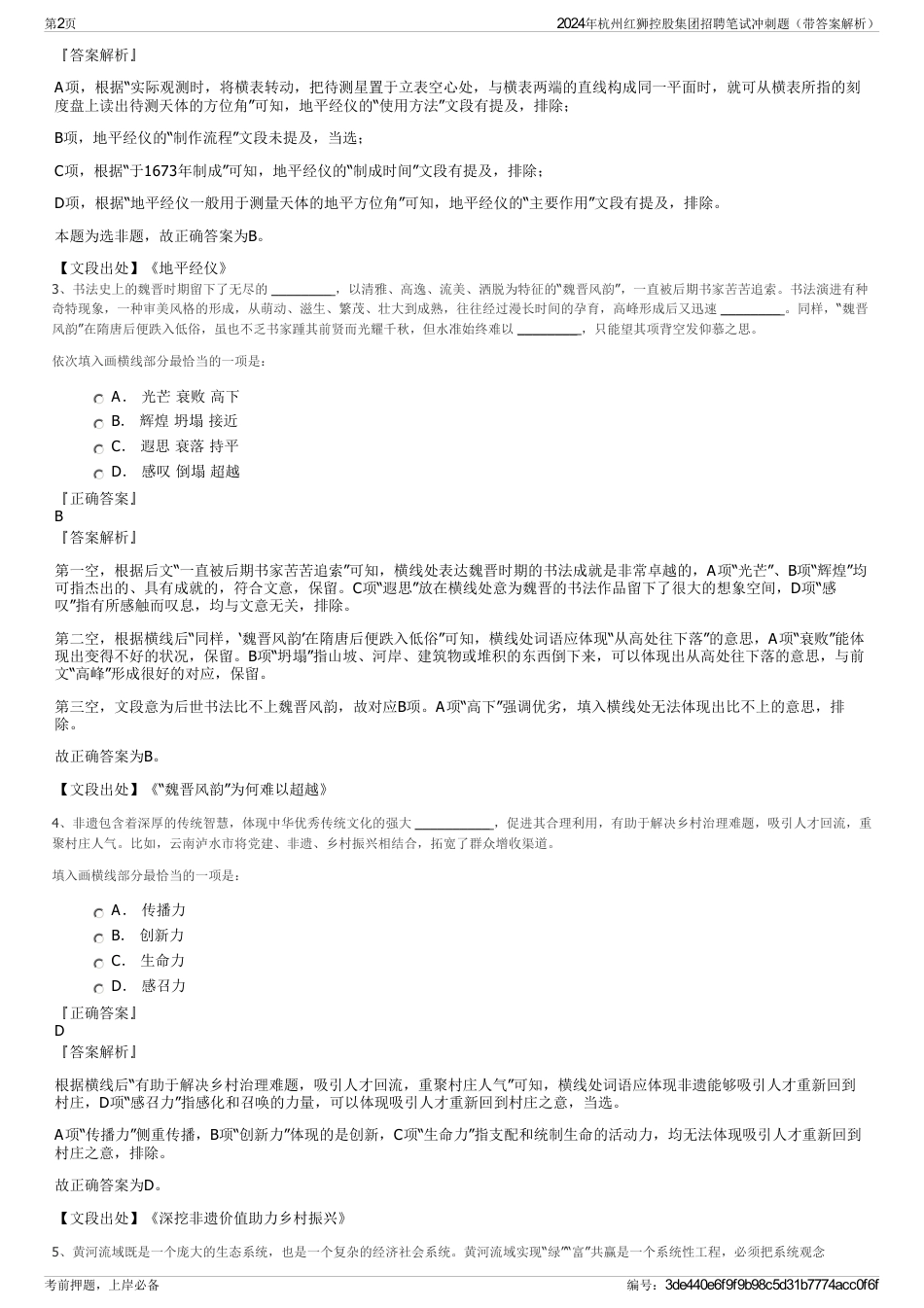 2024年杭州红狮控股集团招聘笔试冲刺题（带答案解析）_第2页