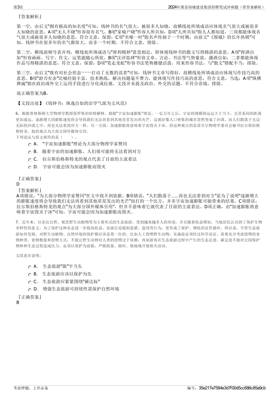 2024年萧县绿城建设集团招聘笔试冲刺题（带答案解析）_第3页