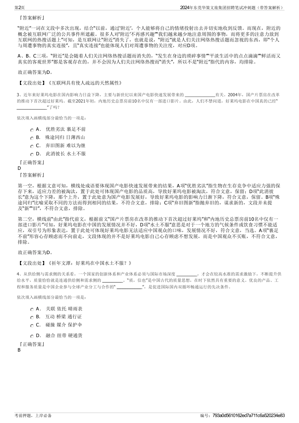 2024年东莞华策文旅集团招聘笔试冲刺题（带答案解析）_第2页