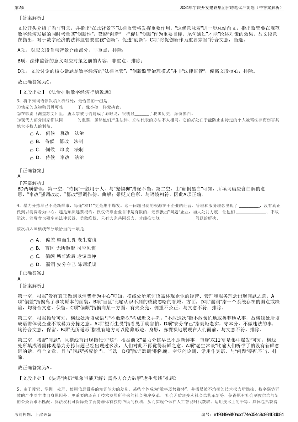 2024年宇庆开发建设集团招聘笔试冲刺题（带答案解析）_第2页