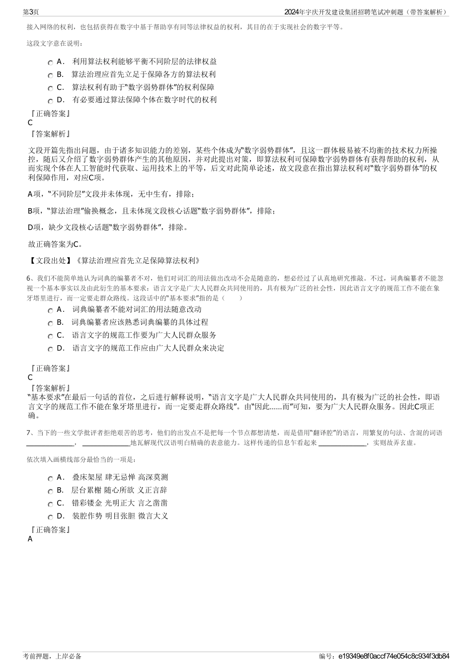 2024年宇庆开发建设集团招聘笔试冲刺题（带答案解析）_第3页