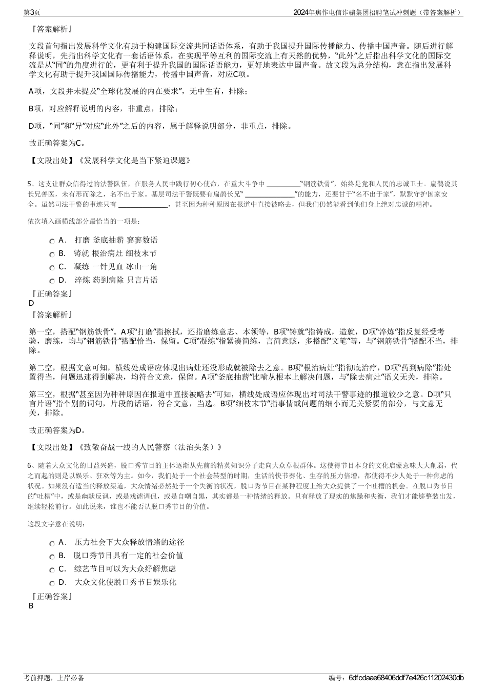 2024年焦作电信诈骗集团招聘笔试冲刺题（带答案解析）_第3页