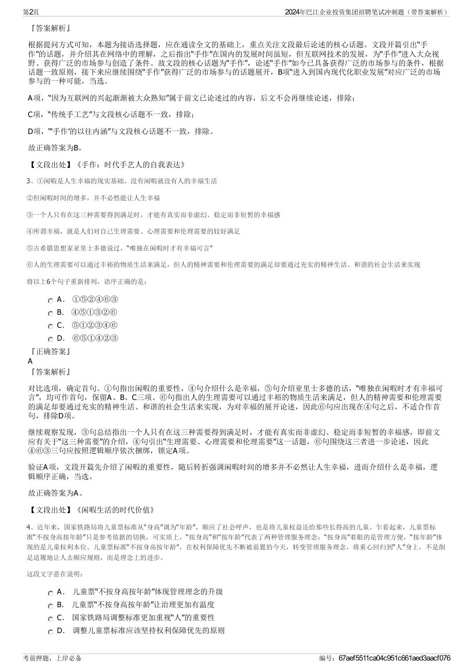 2024年巴江企业投资集团招聘笔试冲刺题（带答案解析）_第2页