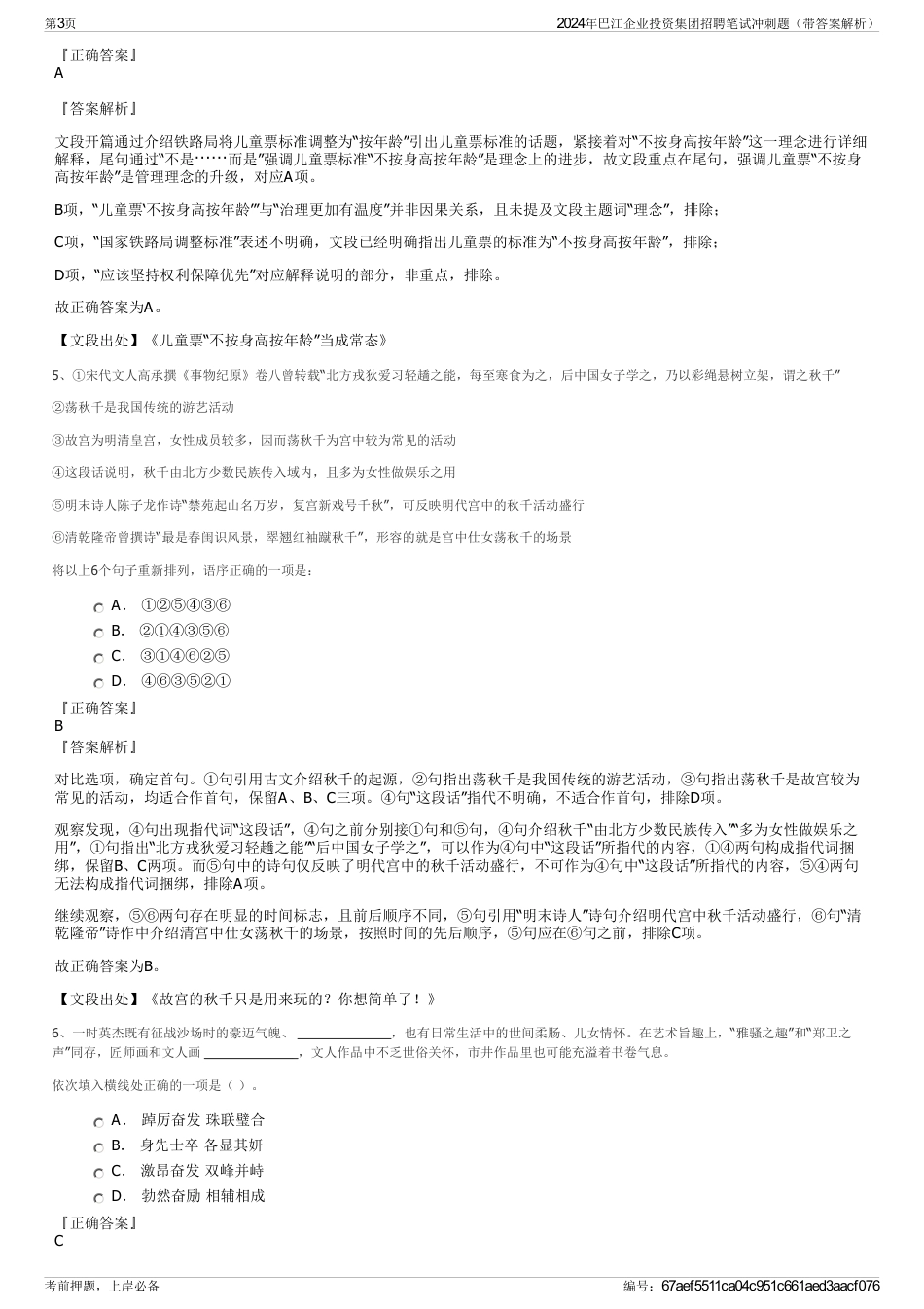 2024年巴江企业投资集团招聘笔试冲刺题（带答案解析）_第3页