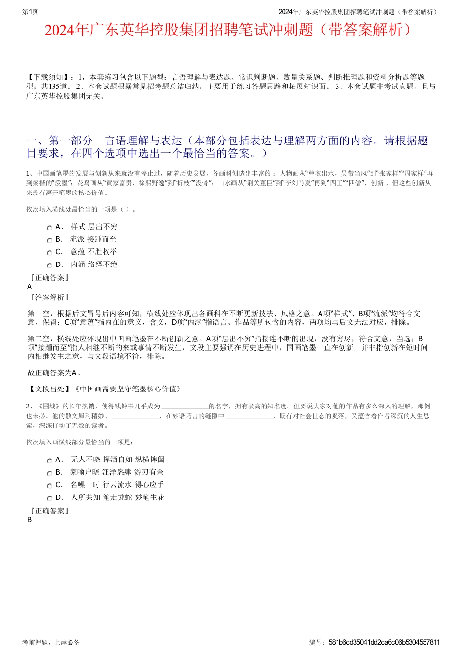 2024年广东英华控股集团招聘笔试冲刺题（带答案解析）_第1页