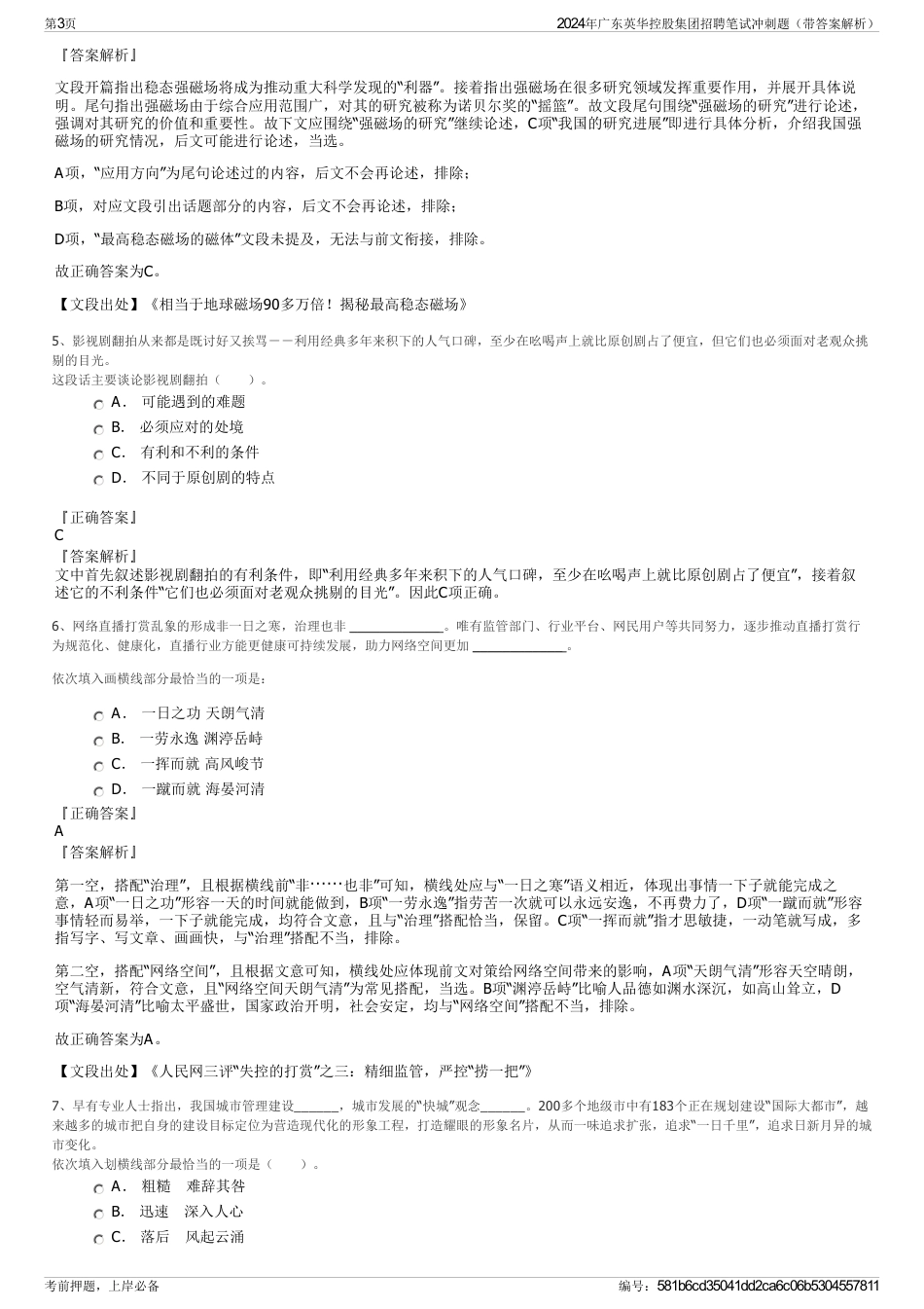 2024年广东英华控股集团招聘笔试冲刺题（带答案解析）_第3页