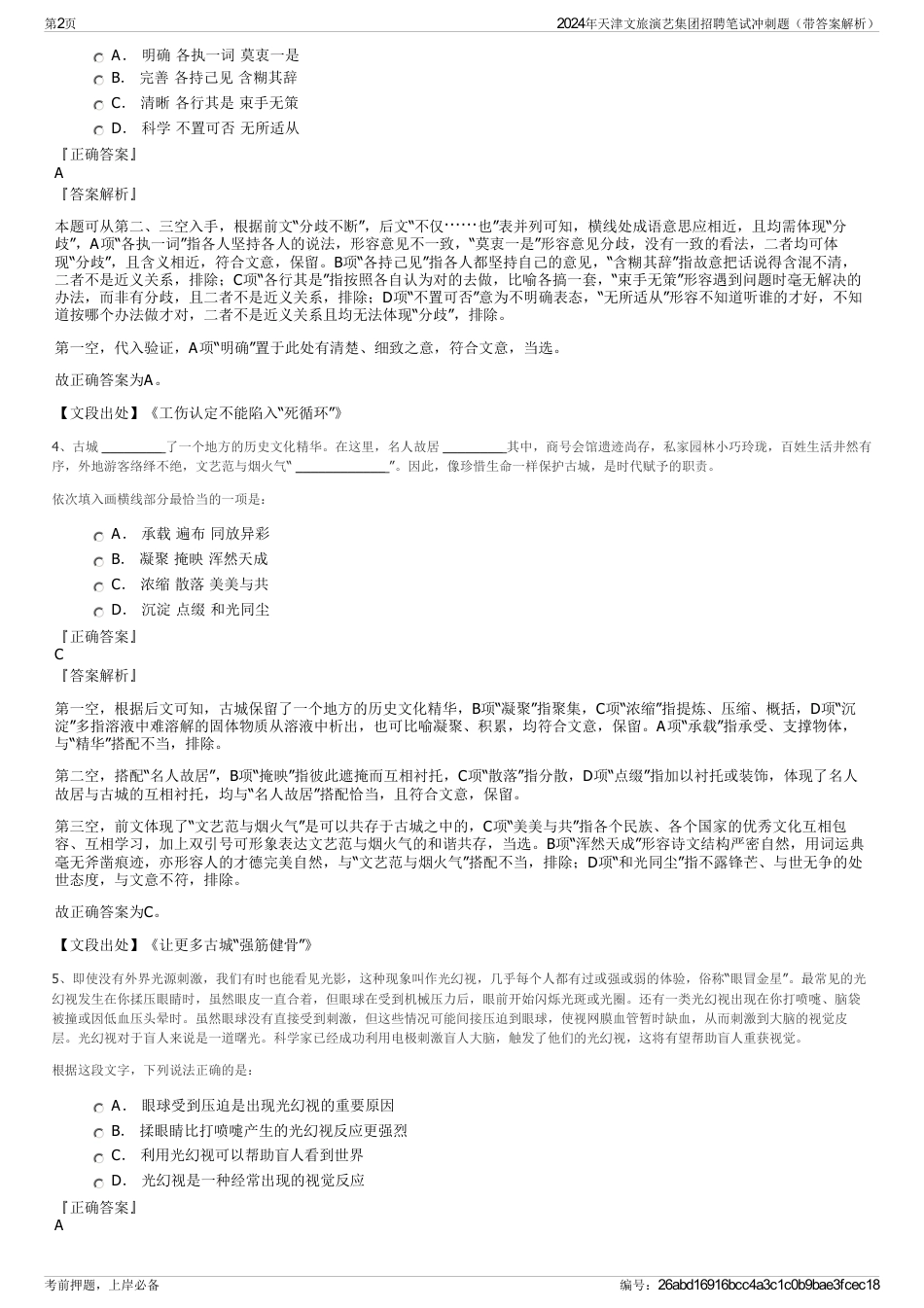 2024年天津文旅演艺集团招聘笔试冲刺题（带答案解析）_第2页