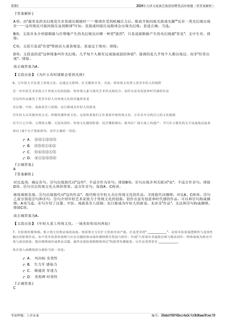 2024年天津文旅演艺集团招聘笔试冲刺题（带答案解析）_第3页