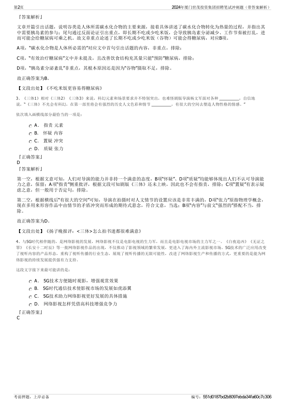 2024年厦门世茂投资集团招聘笔试冲刺题（带答案解析）_第2页