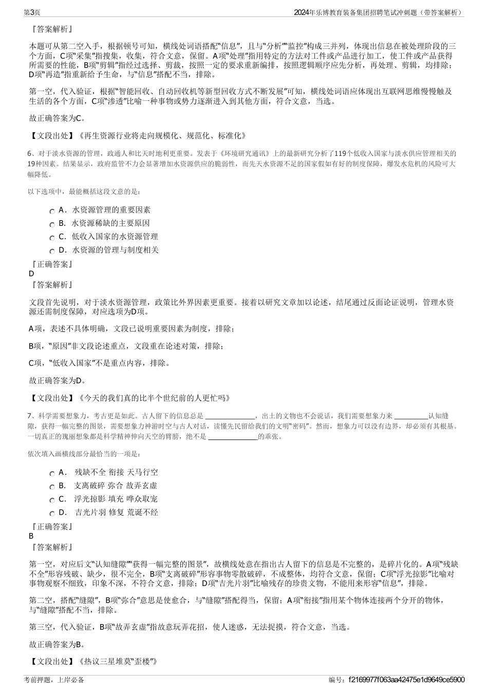 2024年乐博教育装备集团招聘笔试冲刺题（带答案解析）_第3页