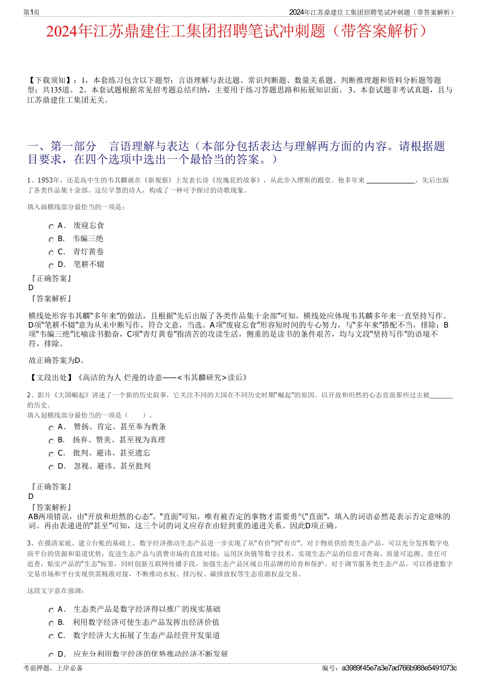 2024年江苏鼎建住工集团招聘笔试冲刺题（带答案解析）_第1页