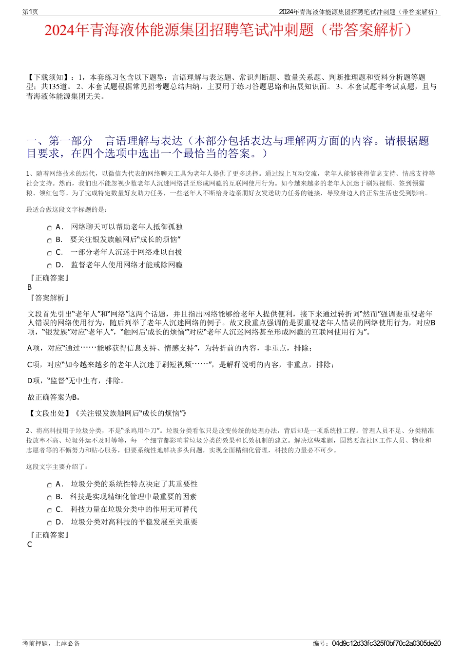 2024年青海液体能源集团招聘笔试冲刺题（带答案解析）_第1页