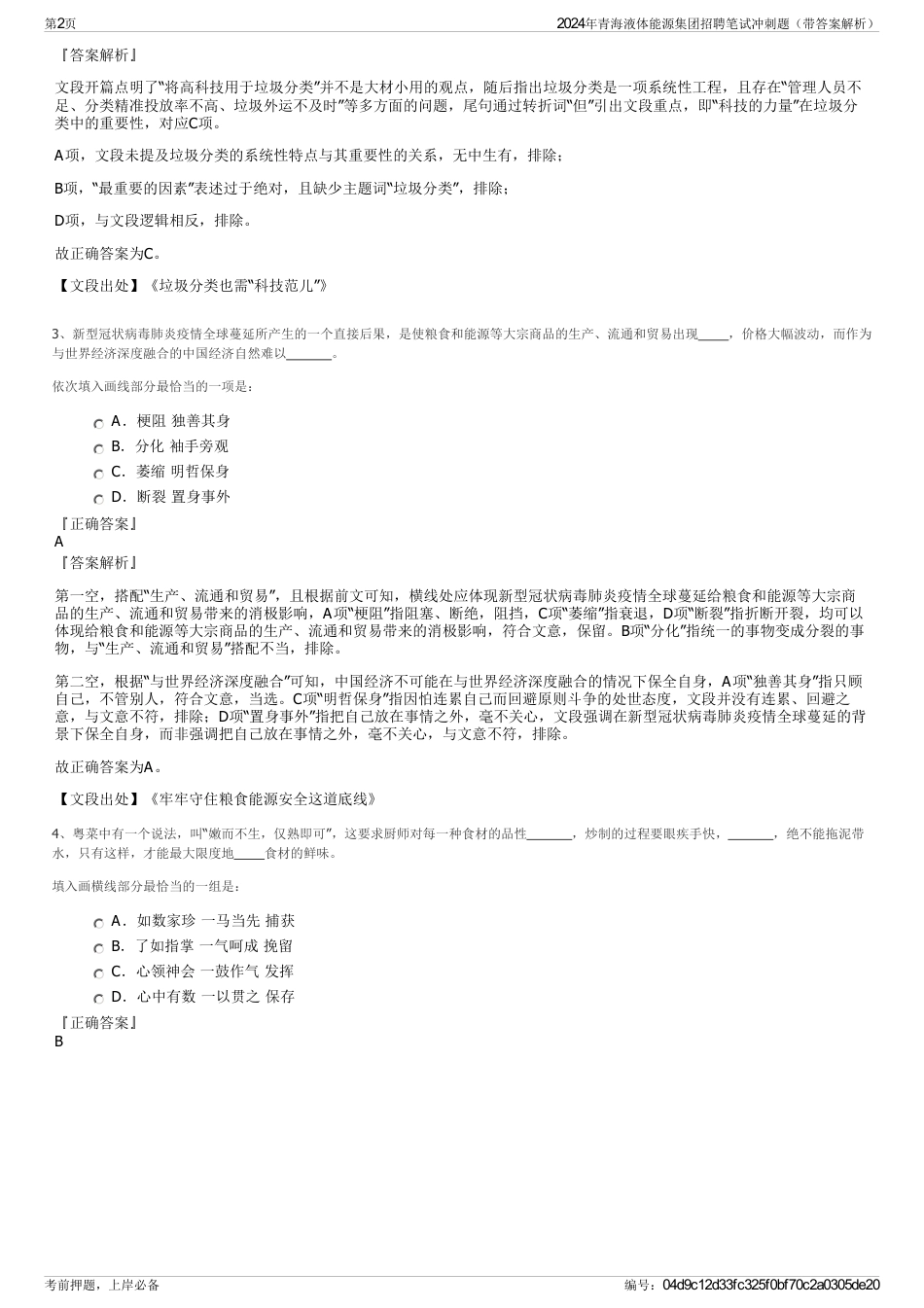 2024年青海液体能源集团招聘笔试冲刺题（带答案解析）_第2页