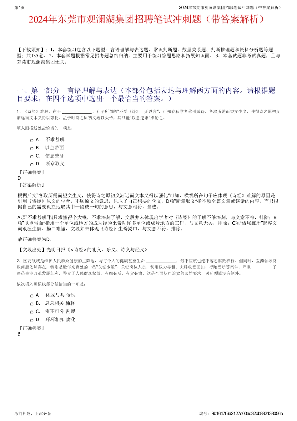 2024年东莞市观澜湖集团招聘笔试冲刺题（带答案解析）_第1页