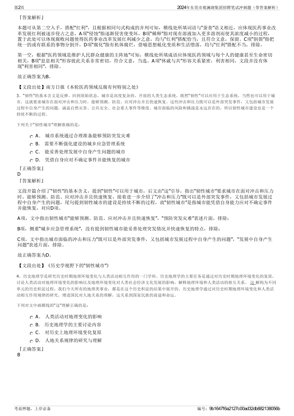 2024年东莞市观澜湖集团招聘笔试冲刺题（带答案解析）_第2页