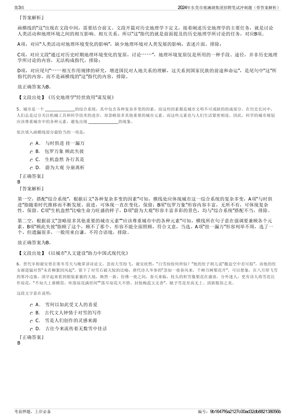 2024年东莞市观澜湖集团招聘笔试冲刺题（带答案解析）_第3页