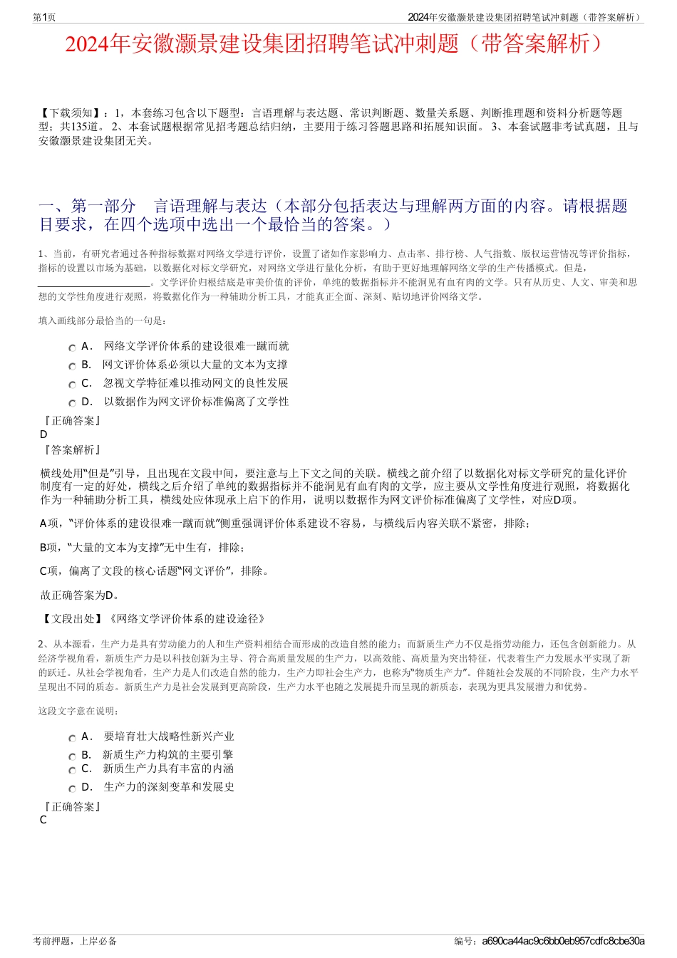 2024年安徽灏景建设集团招聘笔试冲刺题（带答案解析）_第1页