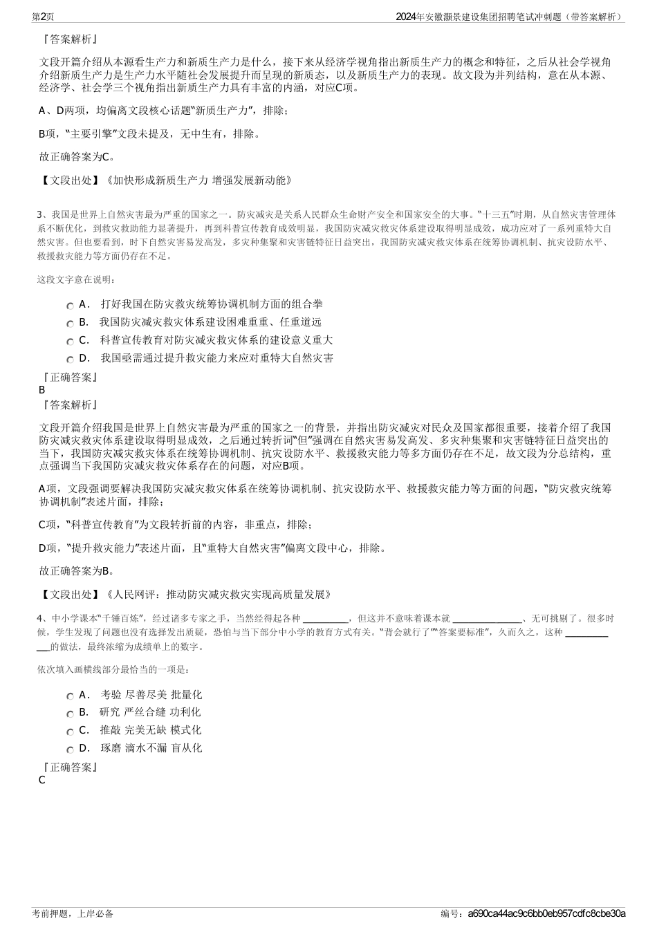 2024年安徽灏景建设集团招聘笔试冲刺题（带答案解析）_第2页