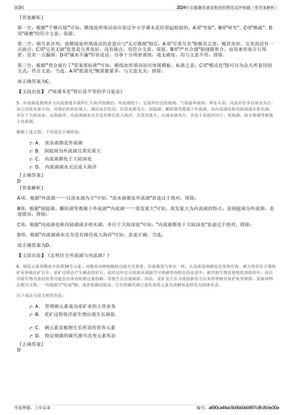 2024年安徽灏景建设集团招聘笔试冲刺题（带答案解析）_第3页
