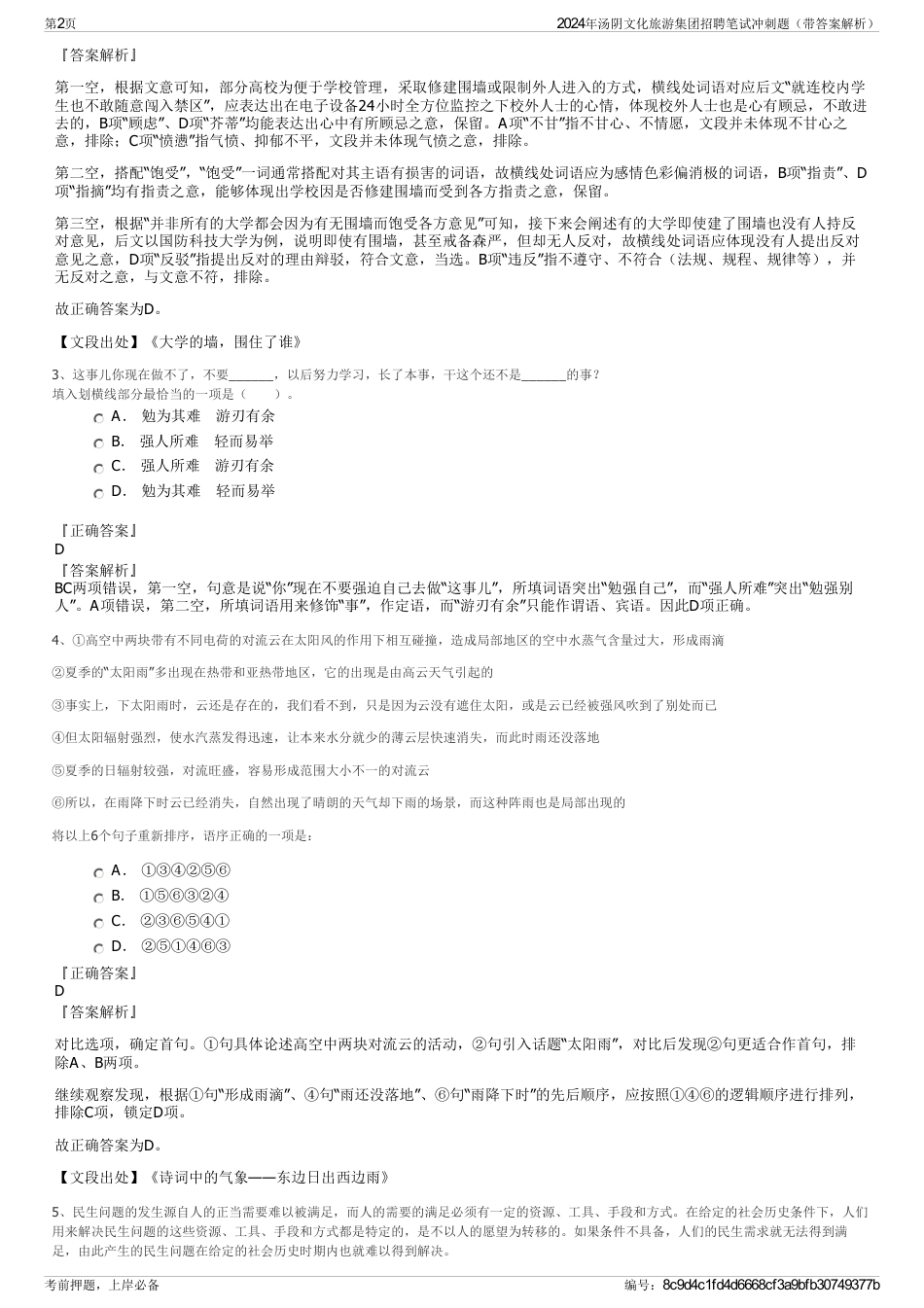 2024年汤阴文化旅游集团招聘笔试冲刺题（带答案解析）_第2页