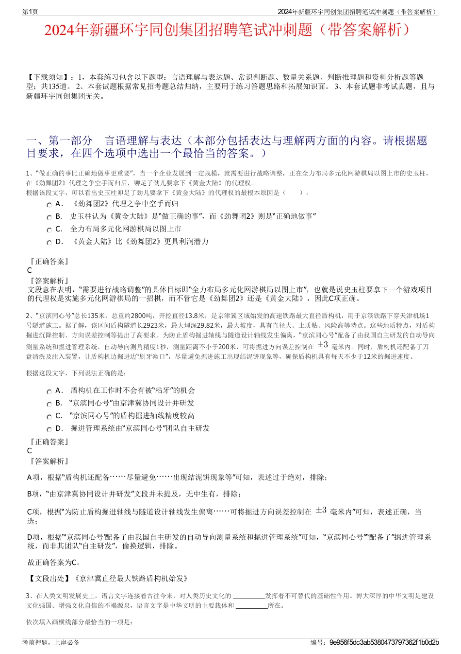 2024年新疆环宇同创集团招聘笔试冲刺题（带答案解析）_第1页