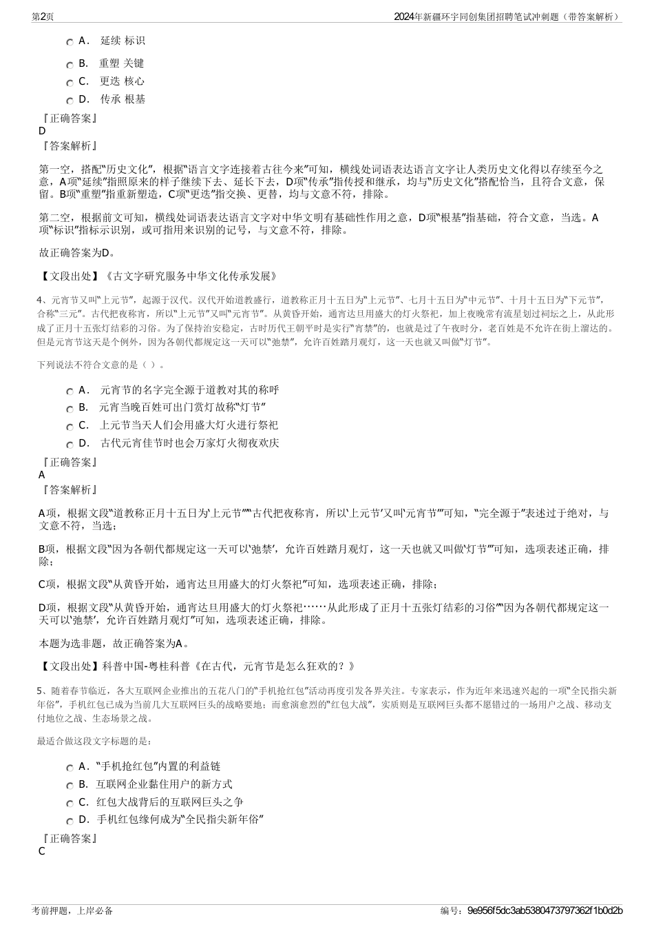 2024年新疆环宇同创集团招聘笔试冲刺题（带答案解析）_第2页