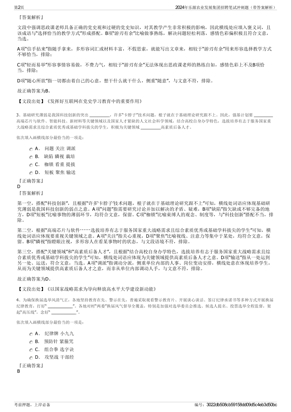 2024年乐源农业发展集团招聘笔试冲刺题（带答案解析）_第2页