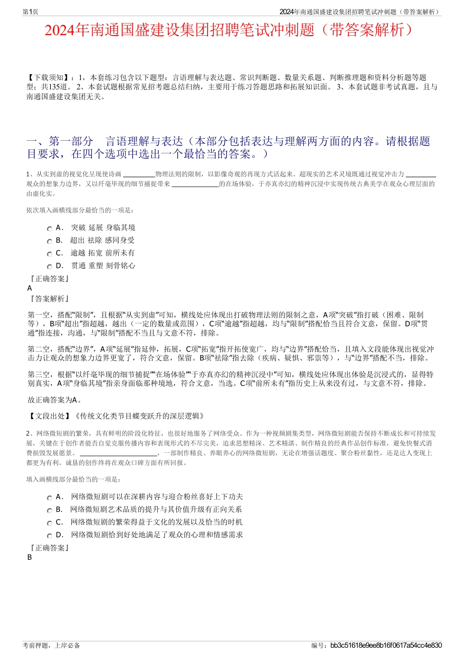 2024年南通国盛建设集团招聘笔试冲刺题（带答案解析）_第1页