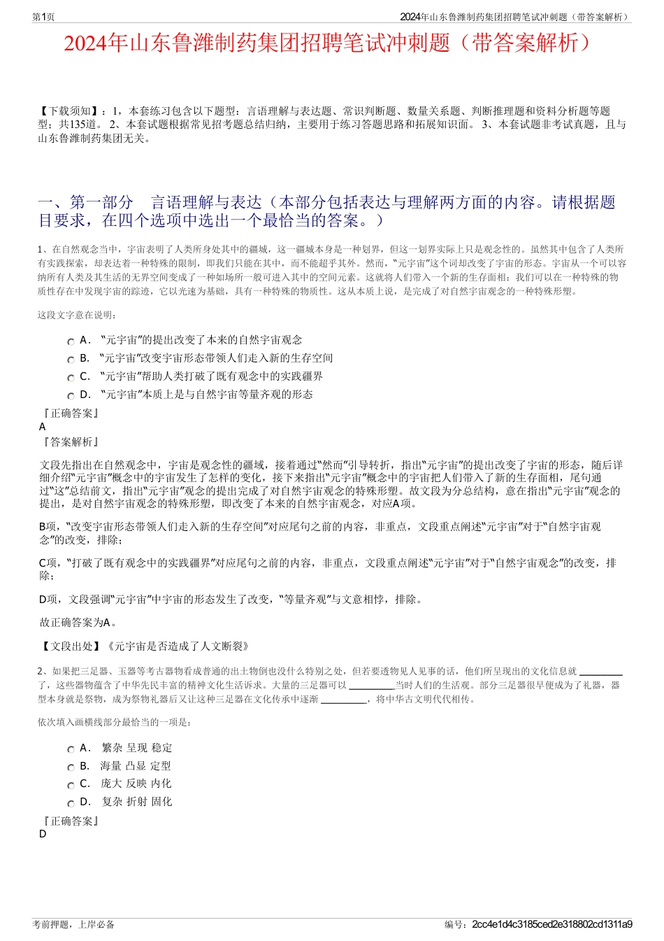 2024年山东鲁潍制药集团招聘笔试冲刺题（带答案解析）_第1页