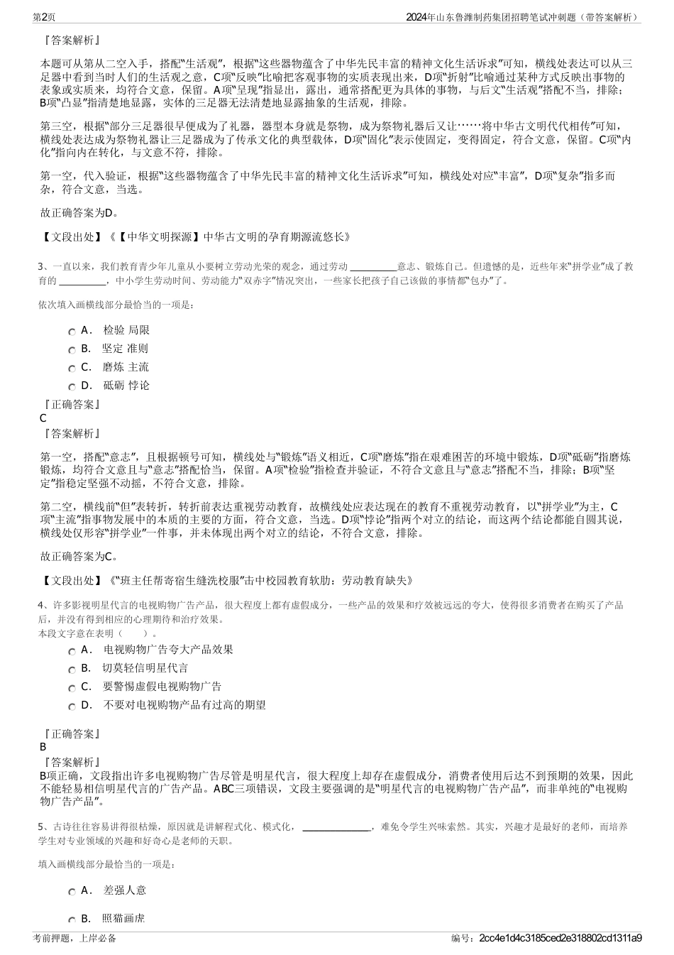 2024年山东鲁潍制药集团招聘笔试冲刺题（带答案解析）_第2页
