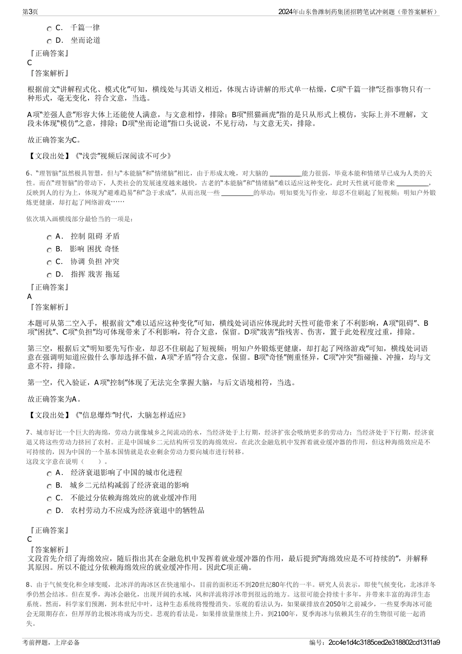 2024年山东鲁潍制药集团招聘笔试冲刺题（带答案解析）_第3页