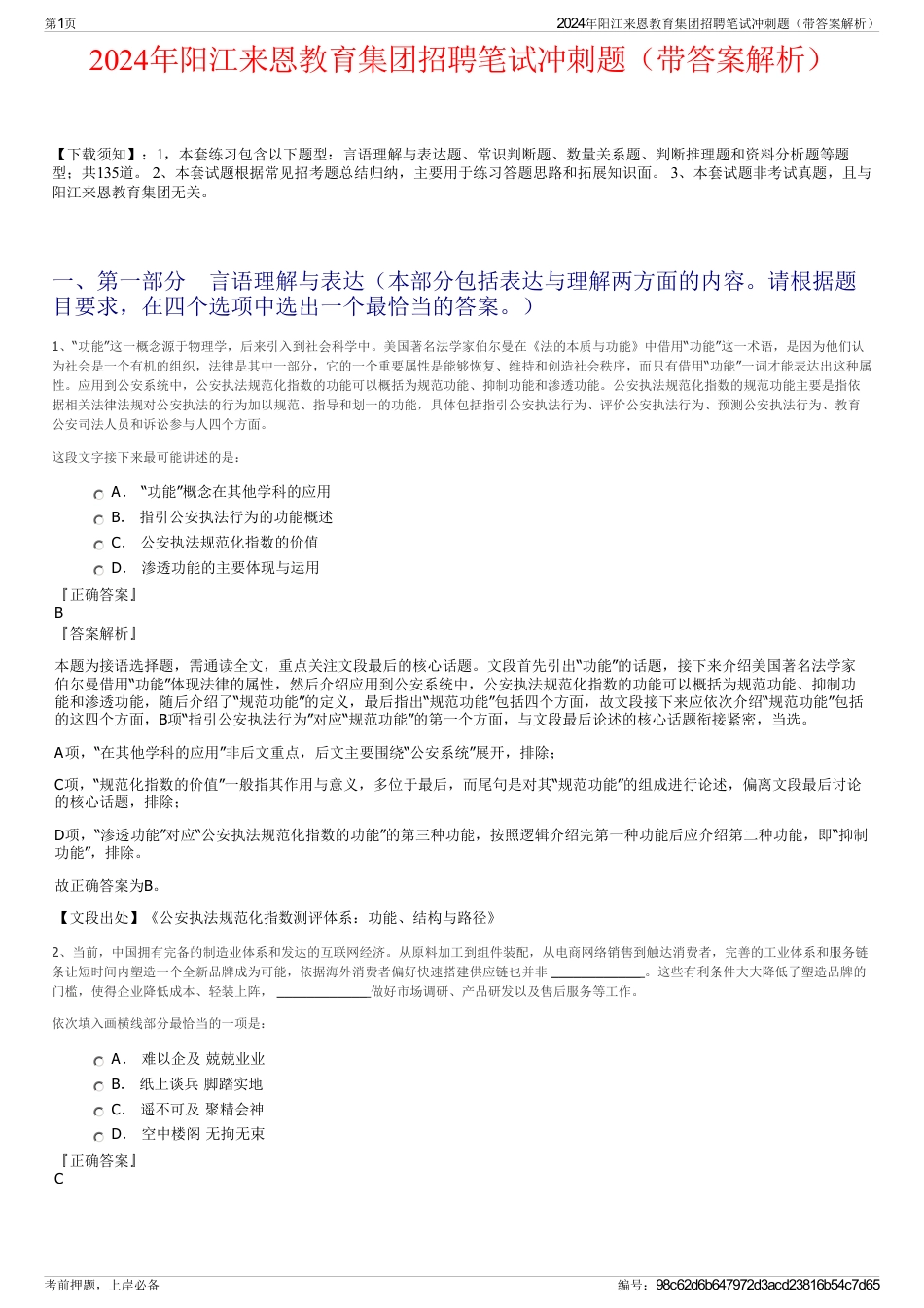 2024年阳江来恩教育集团招聘笔试冲刺题（带答案解析）_第1页