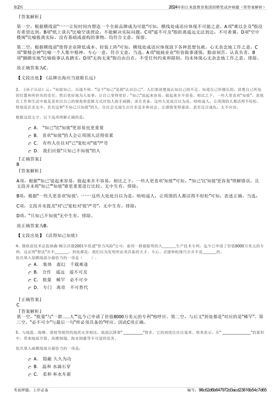 2024年阳江来恩教育集团招聘笔试冲刺题（带答案解析）_第2页