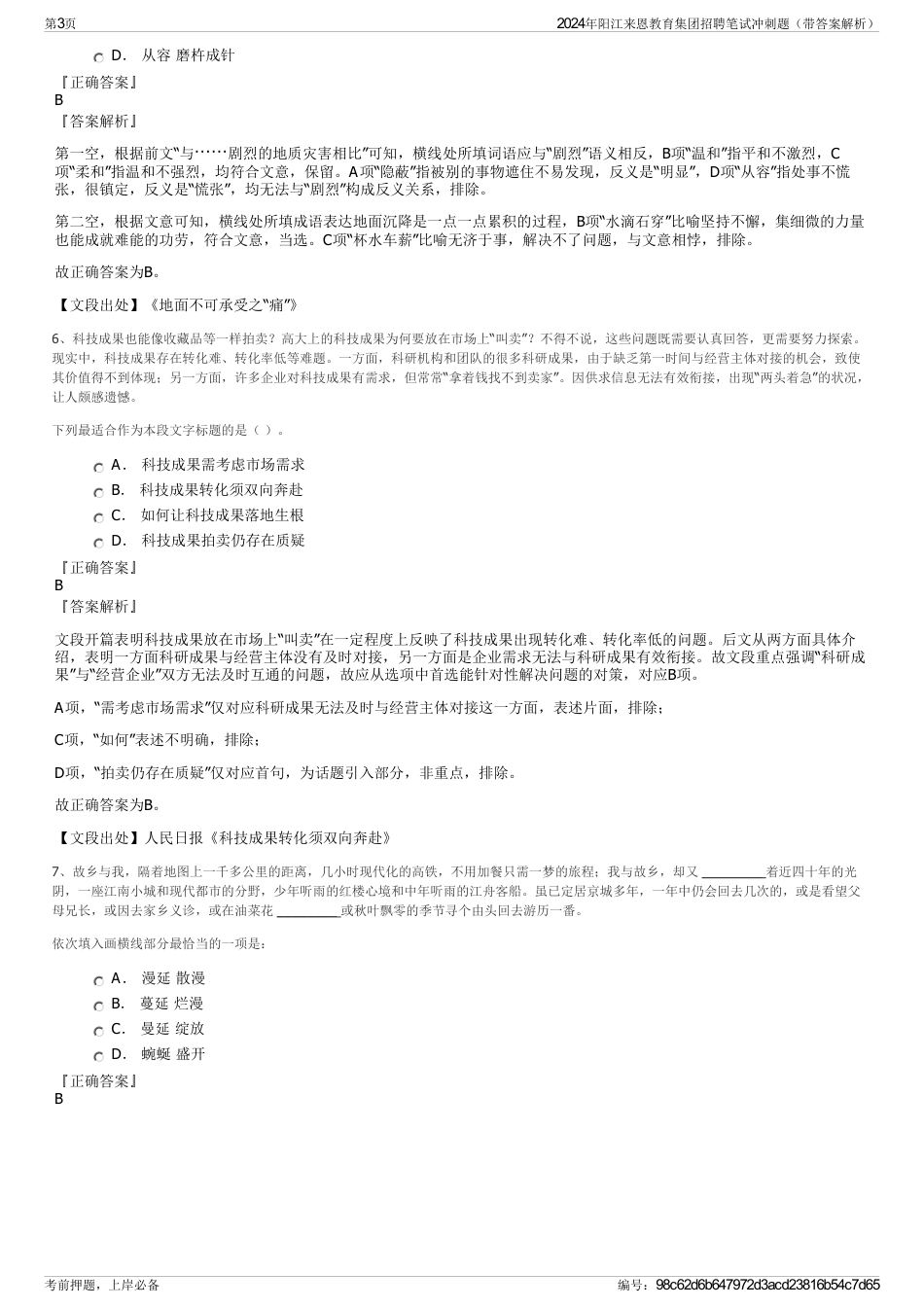 2024年阳江来恩教育集团招聘笔试冲刺题（带答案解析）_第3页