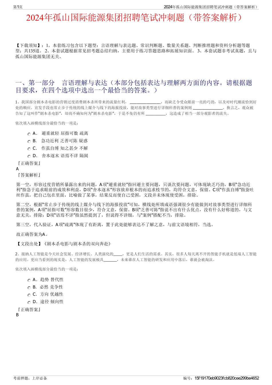 2024年孤山国际能源集团招聘笔试冲刺题（带答案解析）_第1页