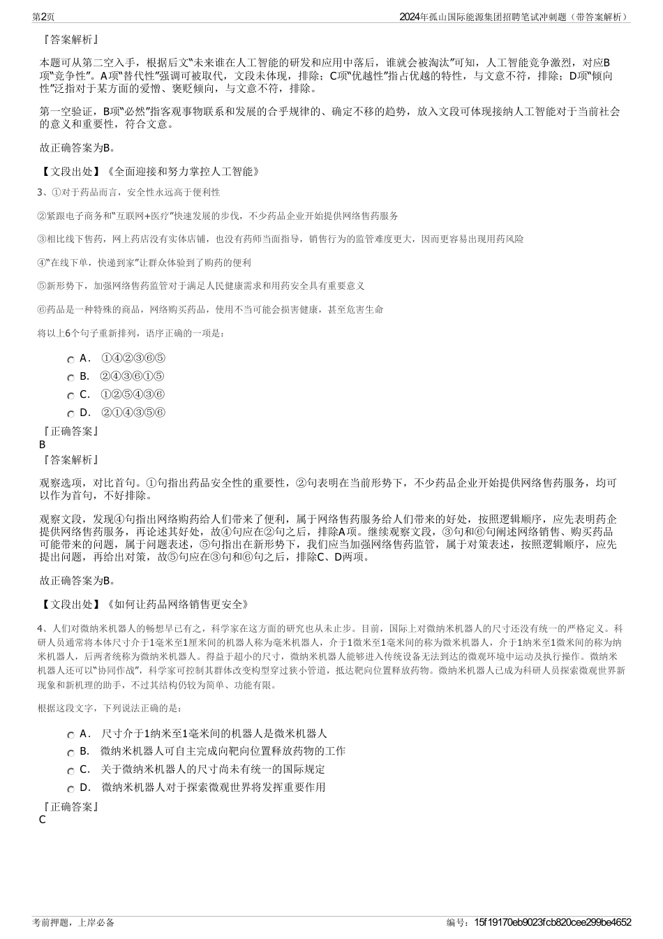 2024年孤山国际能源集团招聘笔试冲刺题（带答案解析）_第2页