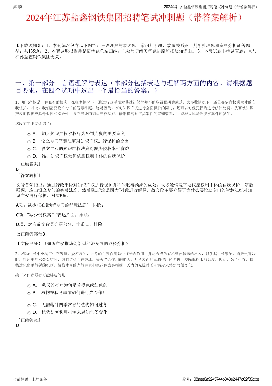 2024年江苏盐鑫钢铁集团招聘笔试冲刺题（带答案解析）_第1页