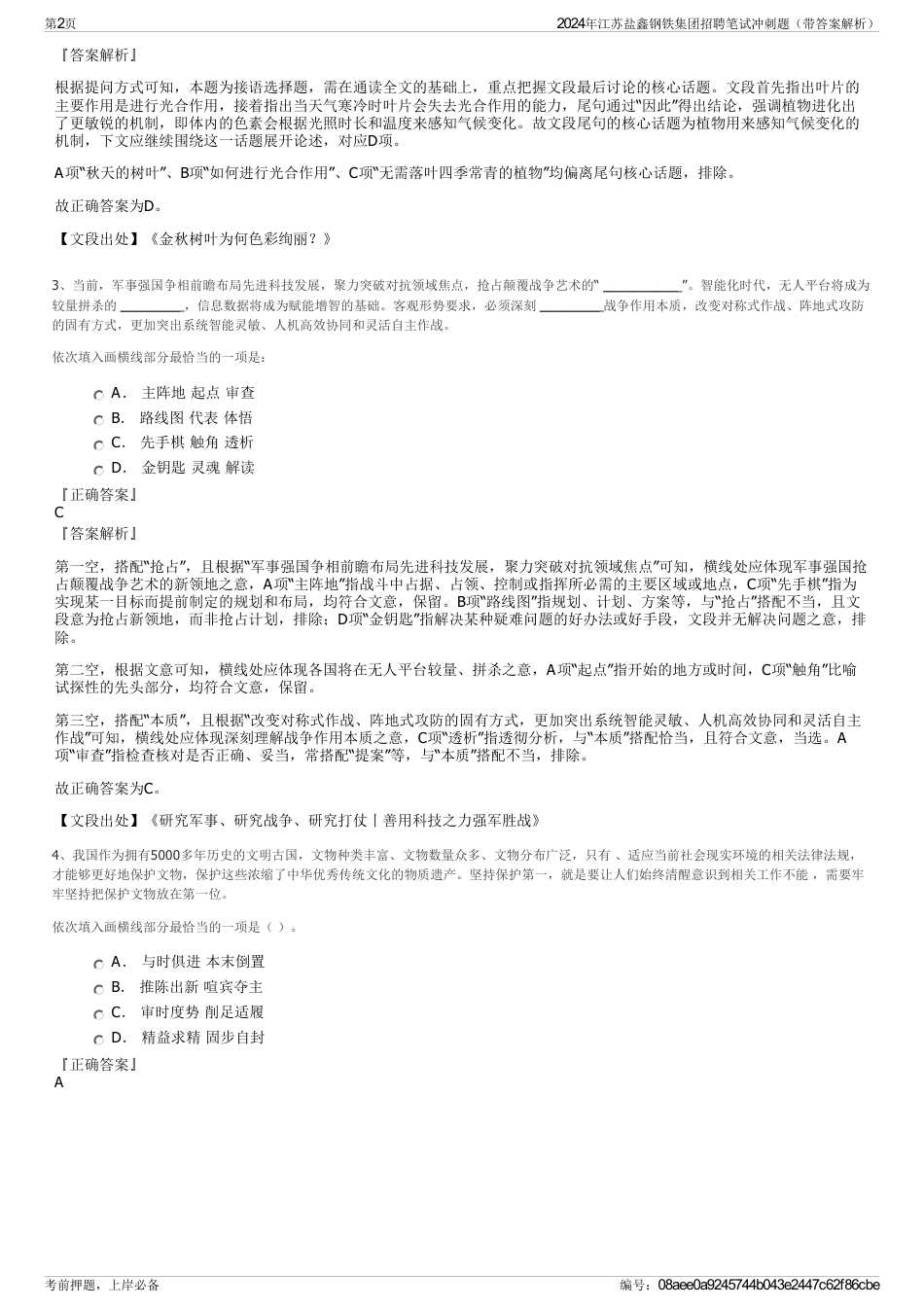 2024年江苏盐鑫钢铁集团招聘笔试冲刺题（带答案解析）_第2页