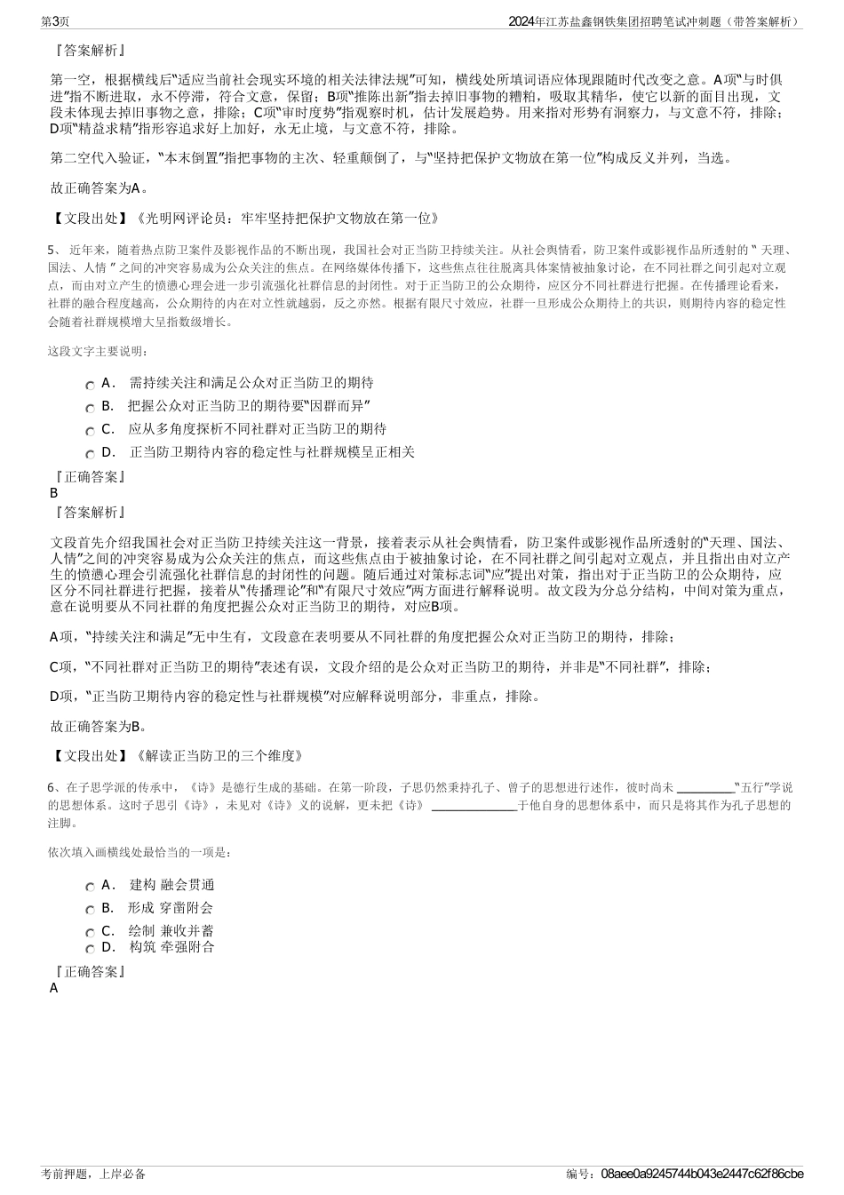 2024年江苏盐鑫钢铁集团招聘笔试冲刺题（带答案解析）_第3页