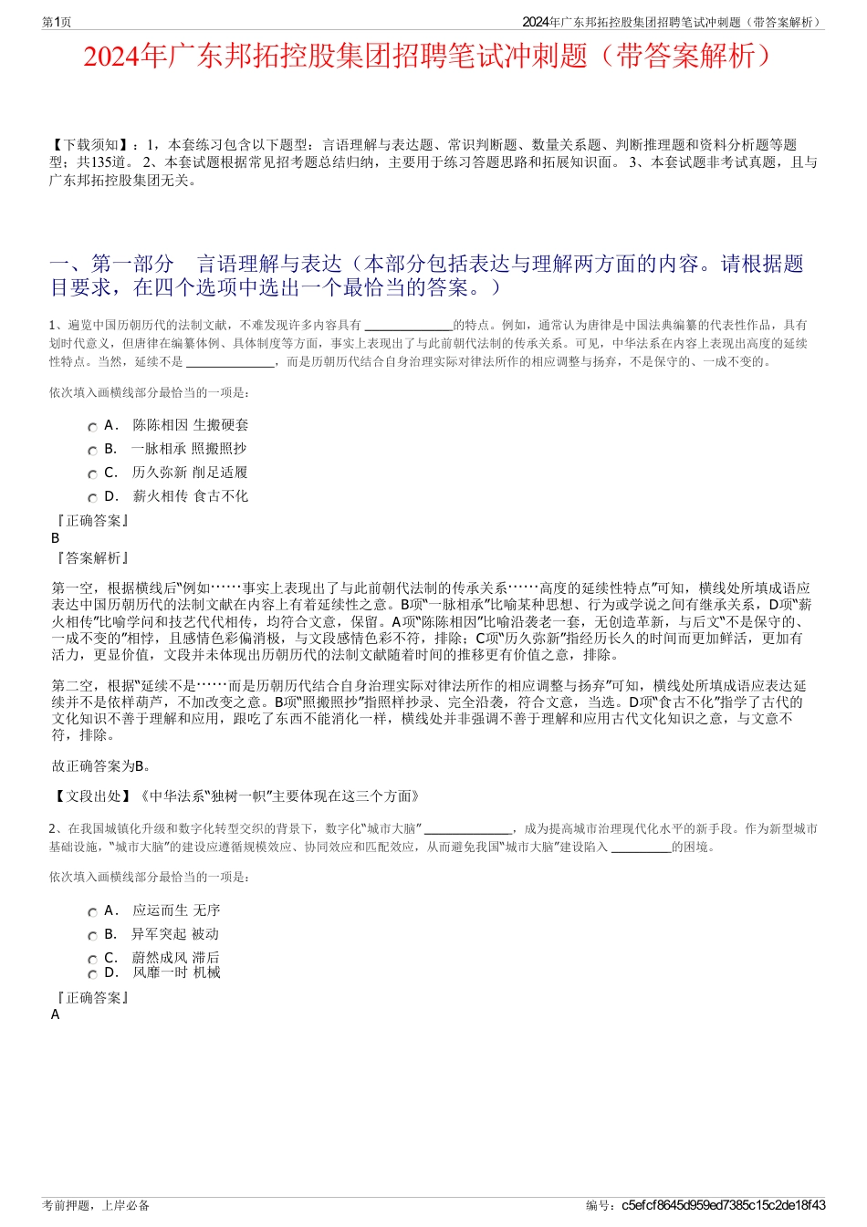 2024年广东邦拓控股集团招聘笔试冲刺题（带答案解析）_第1页
